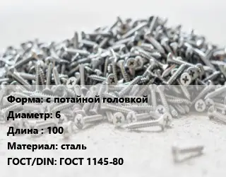 Шуруп с потайной головкой 6х100 сталь ГОСТ: ГОСТ 1145-80